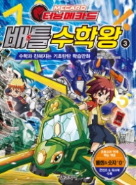 터닝메카드 배틀수학왕 3